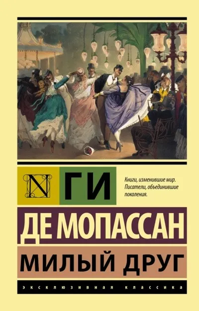 Милый друг - Ги де Мопассан - Серии Аудиокниг 🔊 Цикл Аудиокниг 🆓 Литрес 100% Бесплатно