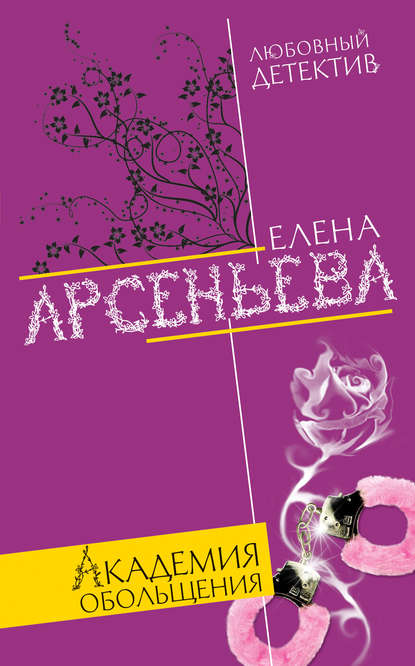 Академия обольщения - Елена Арсеньева - Серии Аудиокниг 🔊 Цикл Аудиокниг 🆓 Литрес 100% Бесплатно