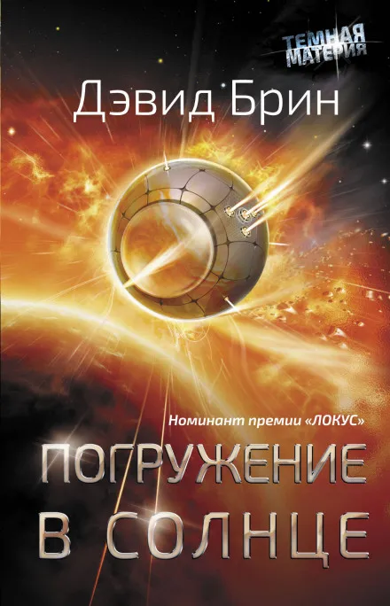 Погружение в Солнце - Дэвид Брин - Серии Аудиокниг 🔊 Цикл Аудиокниг 🆓 Литрес 100% Бесплатно