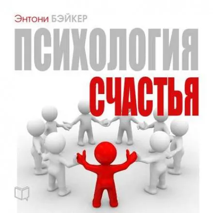 Психология счастья - Энтони Бэйкер - Серии Аудиокниг 🔊 Цикл Аудиокниг 🆓 Литрес 100% Бесплатно