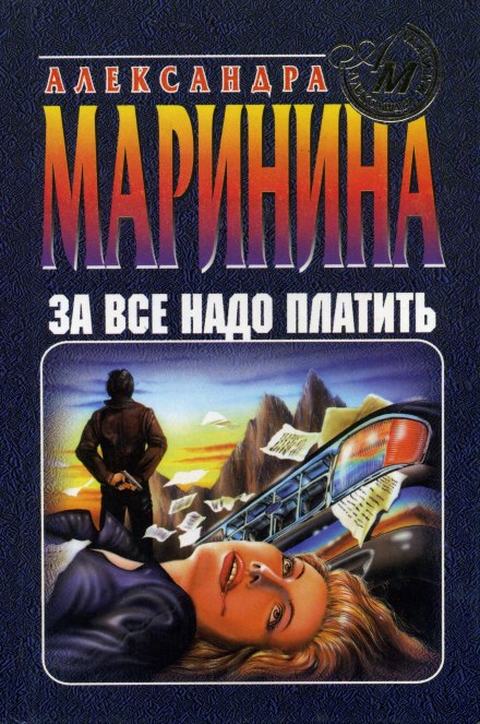 За все надо платить - Александра Маринина - Серии Аудиокниг 🔊 Цикл Аудиокниг 🆓 Литрес 100% Бесплатно