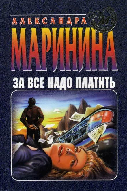 За все надо платить - Александра Маринина - Серии Аудиокниг 🔊 Цикл Аудиокниг 🆓 Литрес 100% Бесплатно