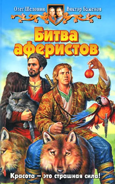 Битва аферистов - Олег Шелонин, Виктор Баженов - Серии Аудиокниг 🔊 Цикл Аудиокниг 🆓 Литрес 100% Бесплатно