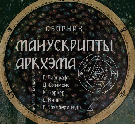 Манускрипты Аркхэма - Джозеф Пейн Бреннан, Стивен Кинг, Рэй Брэдбери - Серии Аудиокниг 🔊 Цикл Аудиокниг 🆓 Литрес 100% Бесплатно