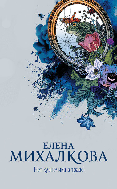 Нет кузнечика в траве - Елена Михалкова - Серии Аудиокниг 🔊 Цикл Аудиокниг 🆓 Литрес 100% Бесплатно