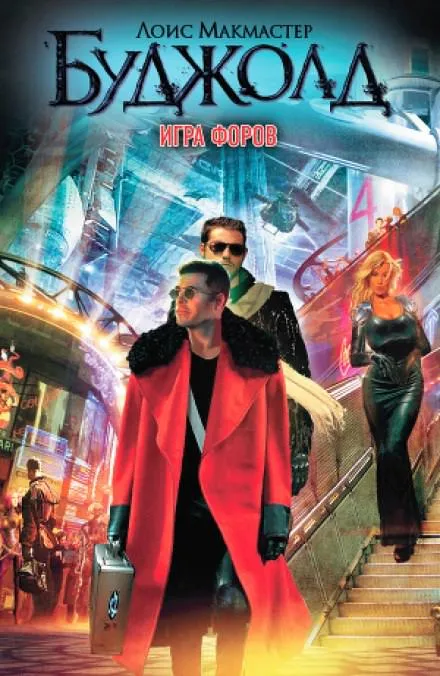 Игра форов - Лоис Макмастер Буджолд - Серии Аудиокниг 🔊 Цикл Аудиокниг 🆓 Литрес 100% Бесплатно
