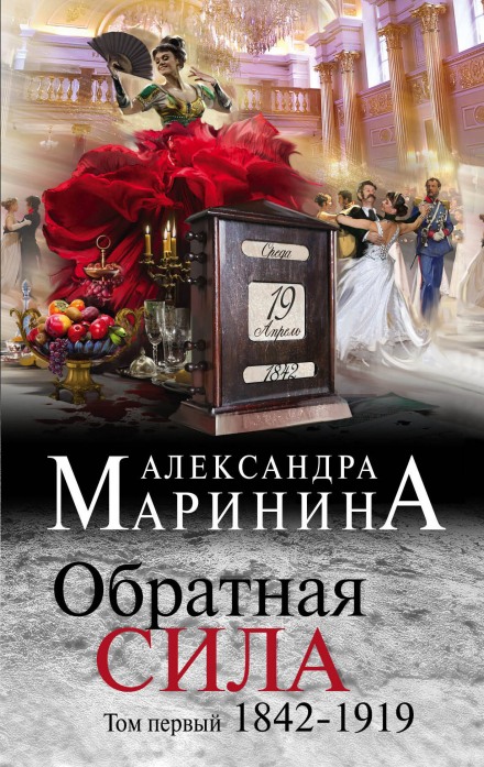 Обратная сила. Том 1. 1842–1919 - Александра Маринина - Серии Аудиокниг 🔊 Цикл Аудиокниг 🆓 Литрес 100% Бесплатно