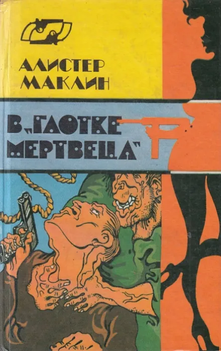 В глотке мертвеца. Страх отпирает двери - Алистер Маклин - Серии Аудиокниг 🔊 Цикл Аудиокниг 🆓 Литрес 100% Бесплатно