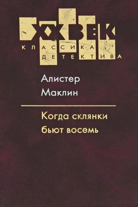Когда склянки бьют восемь - Алистер Маклин - Серии Аудиокниг 🔊 Цикл Аудиокниг 🆓 Литрес 100% Бесплатно