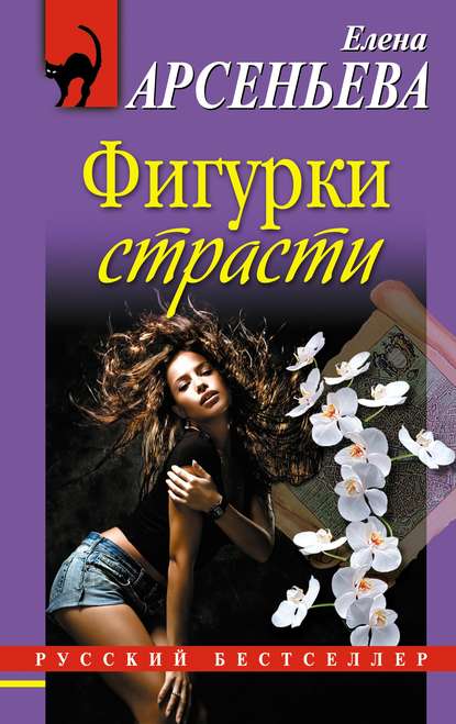 Фигурки страсти - Елена Арсеньева - Серии Аудиокниг 🔊 Цикл Аудиокниг 🆓 Литрес 100% Бесплатно