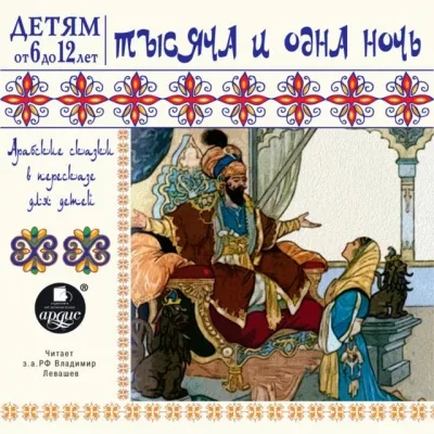 Тысяча и одна ночь. Арабские сказки в пересказе для детей - Серии Аудиокниг 🔊 Цикл Аудиокниг 🆓 Литрес 100% Бесплатно