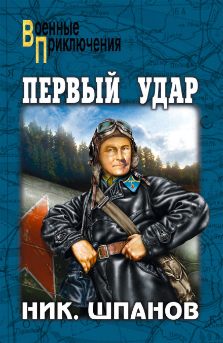 Первый удар - Николай Шпанов - Серии Аудиокниг 🔊 Цикл Аудиокниг 🆓 Литрес 100% Бесплатно