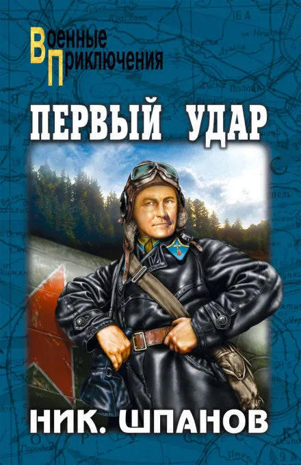 Первый удар - Николай Шпанов - Серии Аудиокниг 🔊 Цикл Аудиокниг 🆓 Литрес 100% Бесплатно