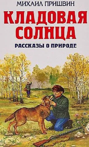 Кладовая солнца. Рассказы о родной природе - Михаил Пришвин - Серии Аудиокниг 🔊 Цикл Аудиокниг 🆓 Литрес 100% Бесплатно