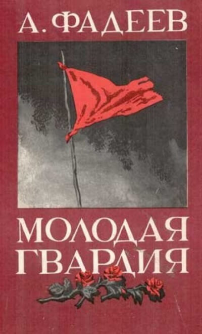 Молодая гвардия - Александр Фадеев - Серии Аудиокниг 🔊 Цикл Аудиокниг 🆓 Литрес 100% Бесплатно
