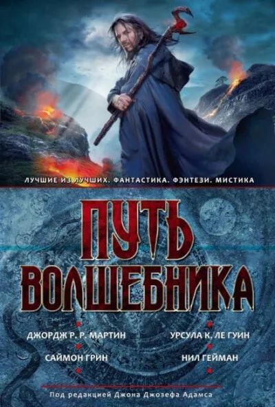 Путь волшебника - Джон Джозеф Адамс, Джордж Мартин, Дэвид Барр Кертли - Серии Аудиокниг 🔊 Цикл Аудиокниг 🆓 Литрес 100% Бесплатно