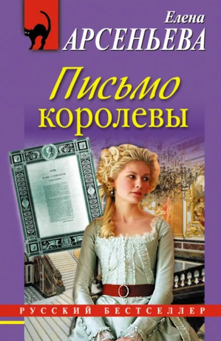 Письмо королевы - Елена Арсеньева - Серии Аудиокниг 🔊 Цикл Аудиокниг 🆓 Литрес 100% Бесплатно