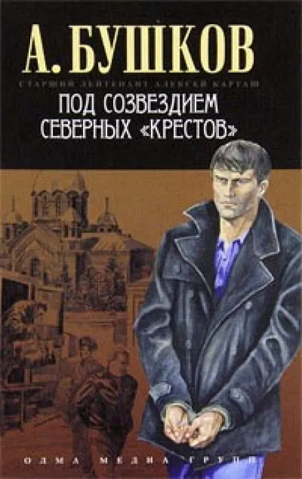 Под созвездием северных Крестов - Александр Бушков - Серии Аудиокниг 🔊 Цикл Аудиокниг 🆓 Литрес 100% Бесплатно