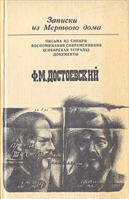 Записки из Мёртвого Дома - Фёдор Достоевский - Серии Аудиокниг 🔊 Цикл Аудиокниг 🆓 Литрес 100% Бесплатно