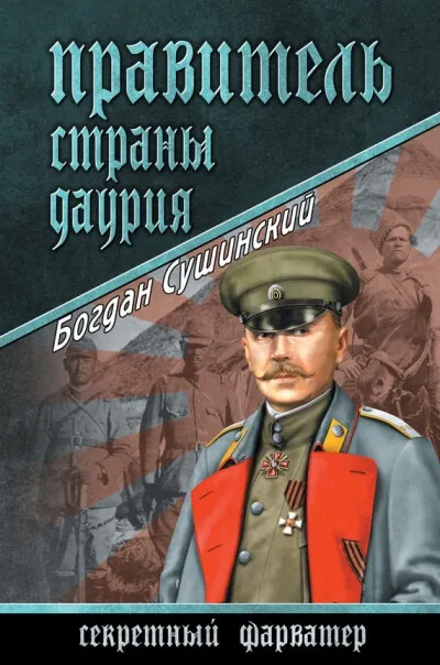 Правитель страны Даурия - Богдан Сушинский - Серии Аудиокниг 🔊 Цикл Аудиокниг 🆓 Литрес 100% Бесплатно