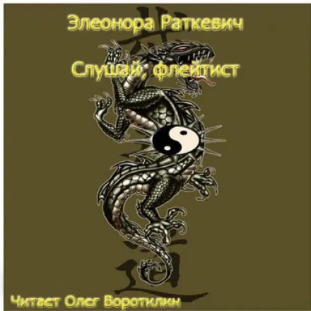Слушай, флейтист - Элеонора Раткевич - Серии Аудиокниг 🔊 Цикл Аудиокниг 🆓 Литрес 100% Бесплатно
