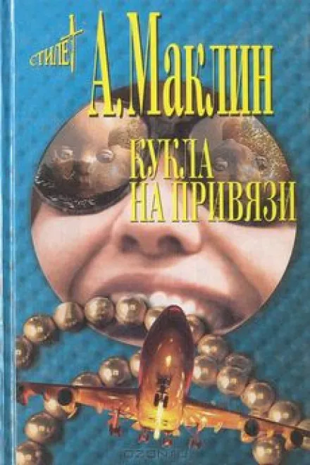 Кукла на привязи - Алистер Маклин - Серии Аудиокниг 🔊 Цикл Аудиокниг 🆓 Литрес 100% Бесплатно