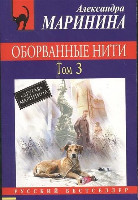 Оборванные нити. Том 3 - Александра Маринина - Серии Аудиокниг 🔊 Цикл Аудиокниг 🆓 Литрес 100% Бесплатно