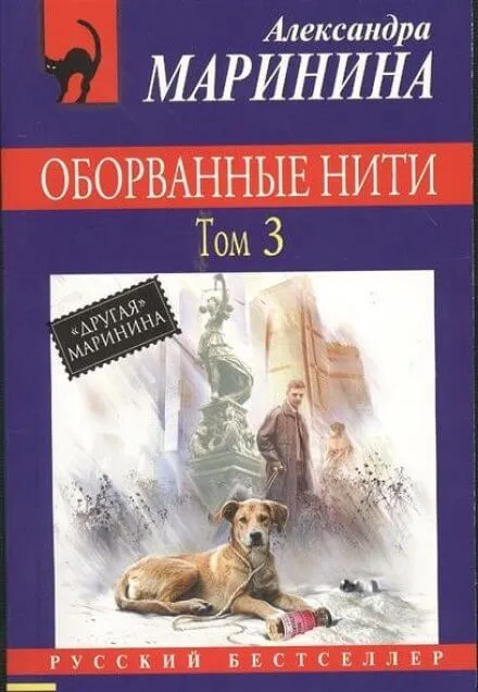 Оборванные нити. Том 3 - Александра Маринина - Серии Аудиокниг 🔊 Цикл Аудиокниг 🆓 Литрес 100% Бесплатно