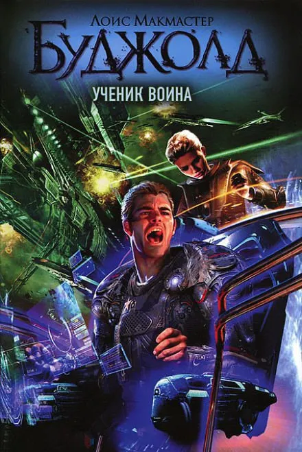 Ученик воина - Лоис Макмастер Буджолд - Серии Аудиокниг 🔊 Цикл Аудиокниг 🆓 Литрес 100% Бесплатно