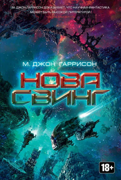 Нова Свинг - Майкл Джон Гаррисон - Серии Аудиокниг 🔊 Цикл Аудиокниг 🆓 Литрес 100% Бесплатно