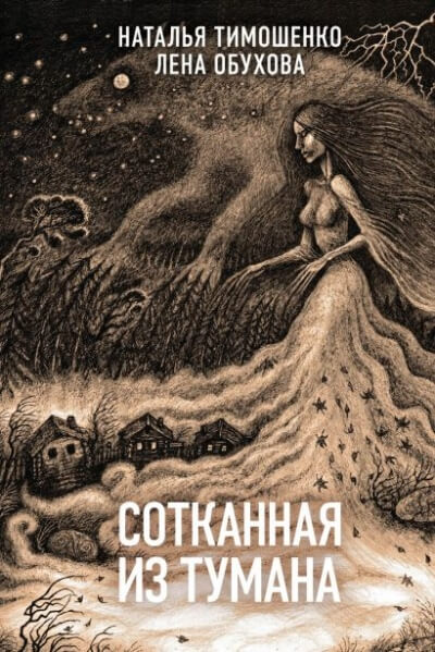 Сотканная из тумана - Лена Обухова, Наталья Тимошенко - Серии Аудиокниг 🔊 Цикл Аудиокниг 🆓 Литрес 100% Бесплатно