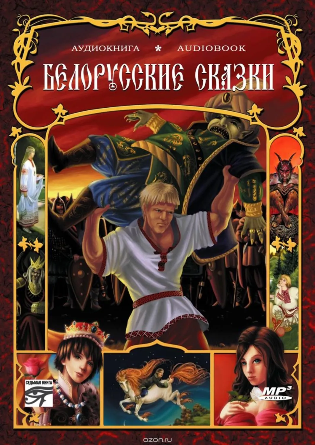 Белорусские сказки - Серии Аудиокниг 🔊 Цикл Аудиокниг 🆓 Литрес 100% Бесплатно