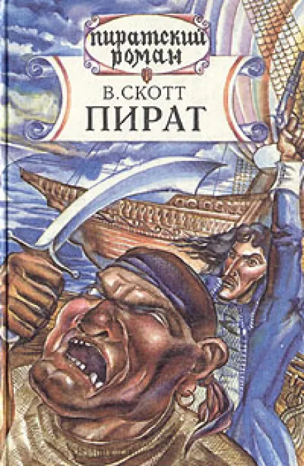 Пират - Вальтер Скотт - Серии Аудиокниг 🔊 Цикл Аудиокниг 🆓 Литрес 100% Бесплатно