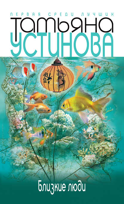 Близкие люди - Татьяна Устинова - Серии Аудиокниг 🔊 Цикл Аудиокниг 🆓 Литрес 100% Бесплатно