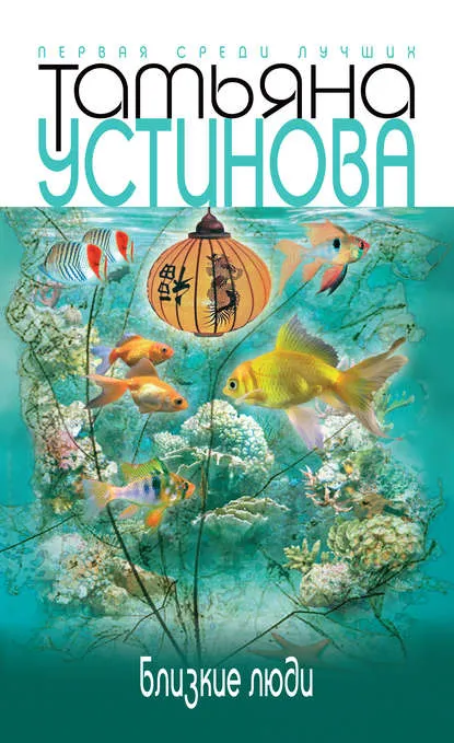 Близкие люди - Татьяна Устинова - Серии Аудиокниг 🔊 Цикл Аудиокниг 🆓 Литрес 100% Бесплатно