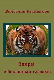 Звери с большими глазами - Вячеслав Рыженков - Серии Аудиокниг 🔊 Цикл Аудиокниг 🆓 Литрес 100% Бесплатно