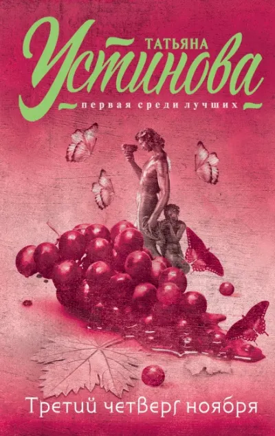 Третий четверг ноября - Татьяна Устинова - Серии Аудиокниг 🔊 Цикл Аудиокниг 🆓 Литрес 100% Бесплатно