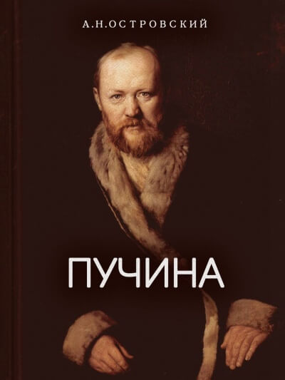 Пучина - Александр Островский - Серии Аудиокниг 🔊 Цикл Аудиокниг 🆓 Литрес 100% Бесплатно
