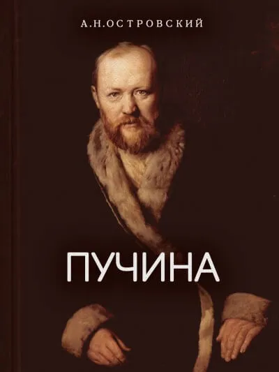 Пучина - Александр Островский - Серии Аудиокниг 🔊 Цикл Аудиокниг 🆓 Литрес 100% Бесплатно