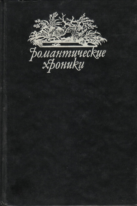 Похождения валета треф - Пьер Алексис Понсон дю Террай - Серии Аудиокниг 🔊 Цикл Аудиокниг 🆓 Литрес 100% Бесплатно