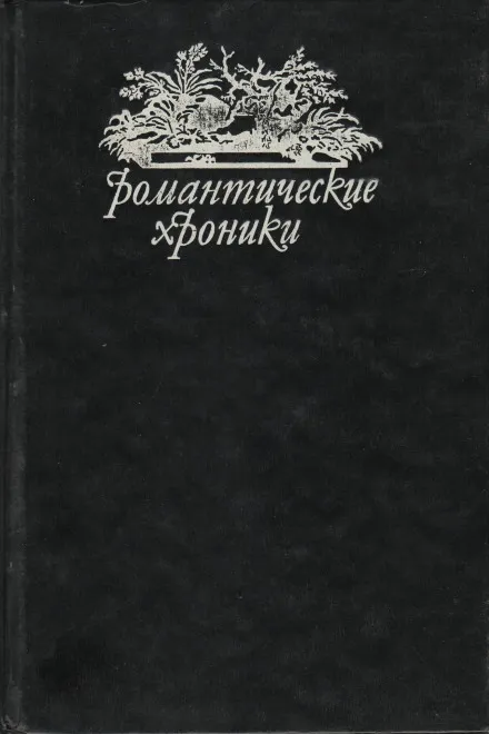 Похождения валета треф - Пьер Алексис Понсон дю Террай - Серии Аудиокниг 🔊 Цикл Аудиокниг 🆓 Литрес 100% Бесплатно