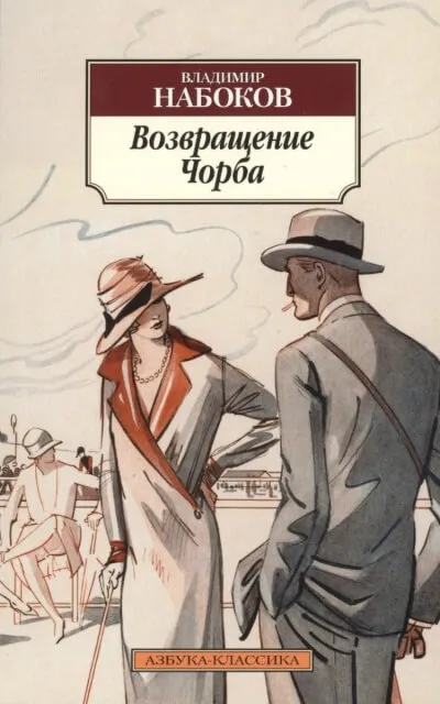 Возвращение Чорба - Владимир Набоков - Серии Аудиокниг 🔊 Цикл Аудиокниг 🆓 Литрес 100% Бесплатно