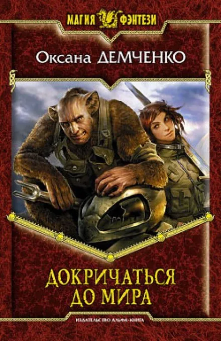 Докричаться до мира - Оксана Демченко - Серии Аудиокниг 🔊 Цикл Аудиокниг 🆓 Литрес 100% Бесплатно