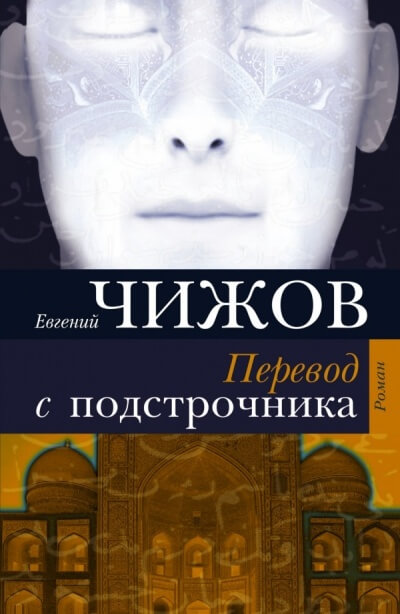 Перевод с подстрочника - Евгений Чижов - Серии Аудиокниг 🔊 Цикл Аудиокниг 🆓 Литрес 100% Бесплатно