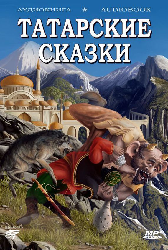 Татарские сказки - Серии Аудиокниг 🔊 Цикл Аудиокниг 🆓 Литрес 100% Бесплатно