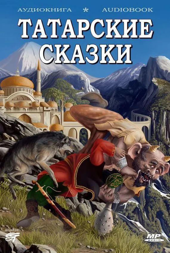 Татарские сказки - Серии Аудиокниг 🔊 Цикл Аудиокниг 🆓 Литрес 100% Бесплатно
