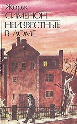 Неизвестные в доме - Жорж Сименон - Серии Аудиокниг 🔊 Цикл Аудиокниг 🆓 Литрес 100% Бесплатно