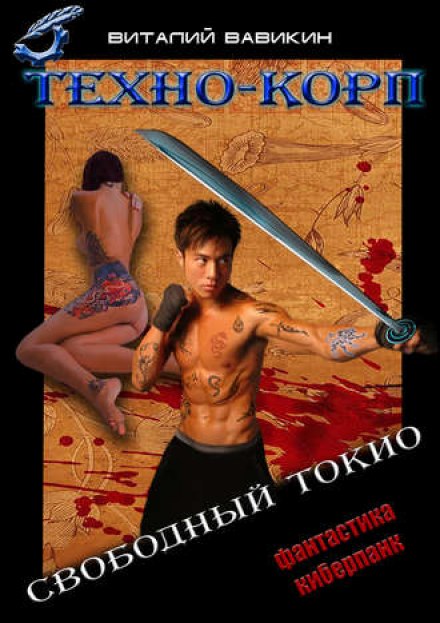 Техно-Корп. Свободный Токио - Виталий Вавикин - Серии Аудиокниг 🔊 Цикл Аудиокниг 🆓 Литрес 100% Бесплатно