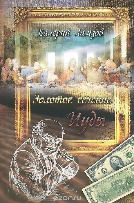 Золотое сечение Иуды - Валерий Ламзов - Серии Аудиокниг 🔊 Цикл Аудиокниг 🆓 Литрес 100% Бесплатно