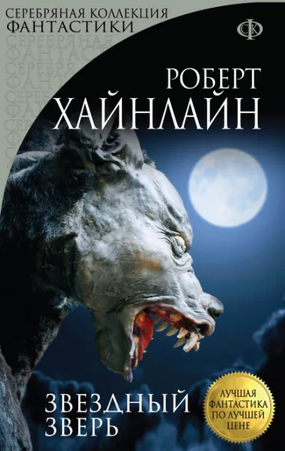 Звёздный зверь (Звёздное чудовище) - Роберт Хайнлайн - Серии Аудиокниг 🔊 Цикл Аудиокниг 🆓 Литрес 100% Бесплатно